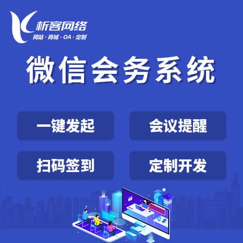 通辽微信会务系统