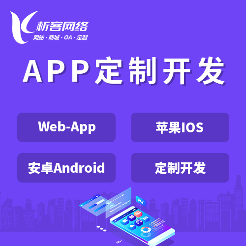通辽APP|Android|IOS应用定制开发