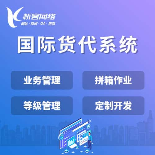 通辽国际货代系统