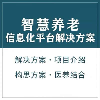 通辽智慧养老顾问系统