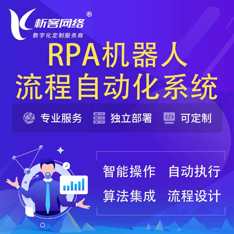 通辽RPA机器人流程自动化智能化系统