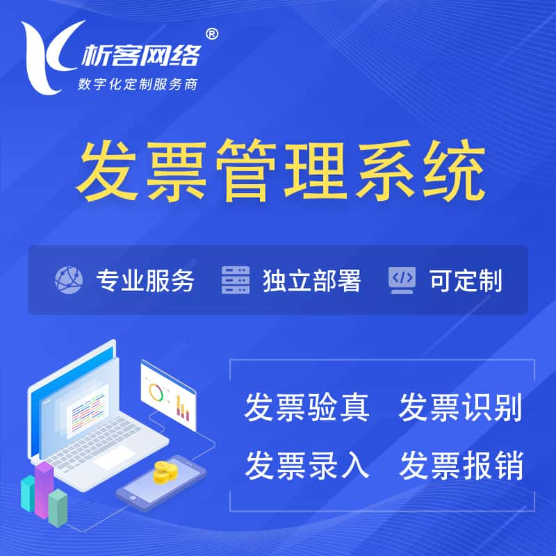 通辽发票管理系统