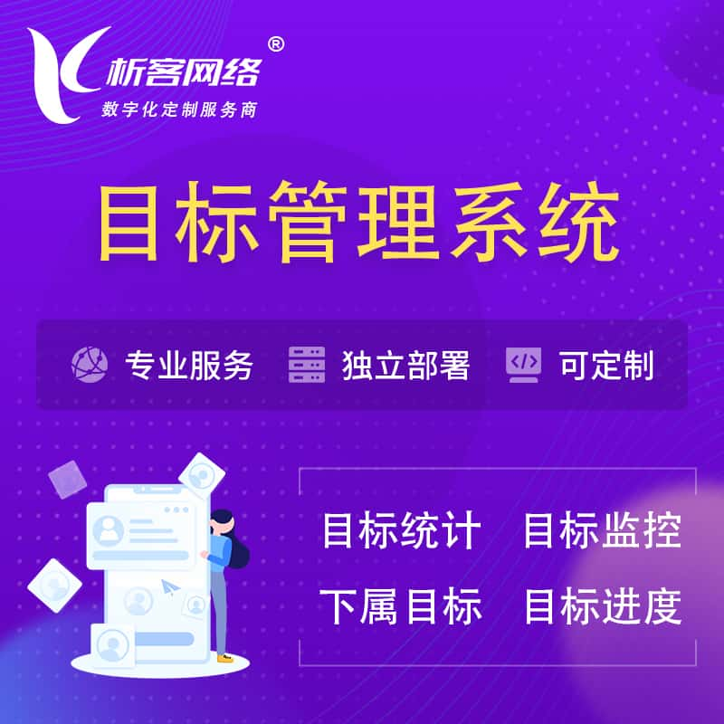 通辽目标管理系统 | OKR目标统计监控