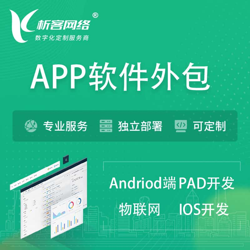 通辽APP软件外包开发 | 高端定制