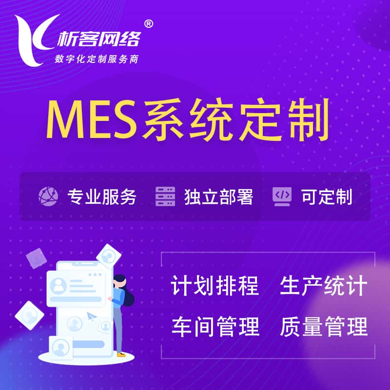 通辽MES系统定制 | 生产调度车间排班计划排程排产系统开发