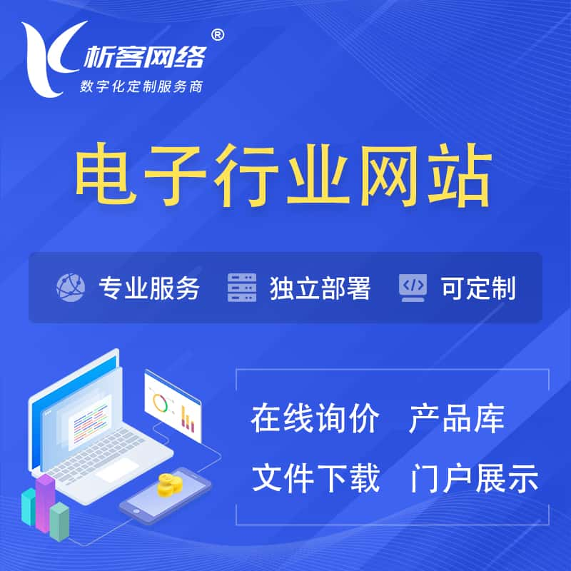 通辽电子信息行业网站建设 | 人工智能 | 物联网 | 通信技术网站制作