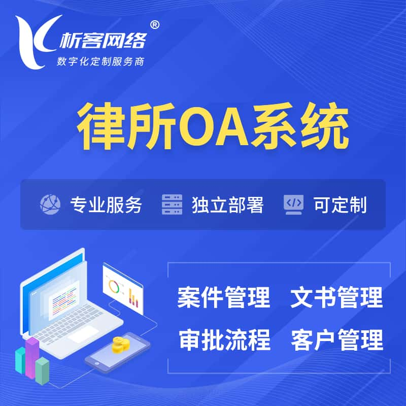 通辽律所OA系统 | 案件管理系统