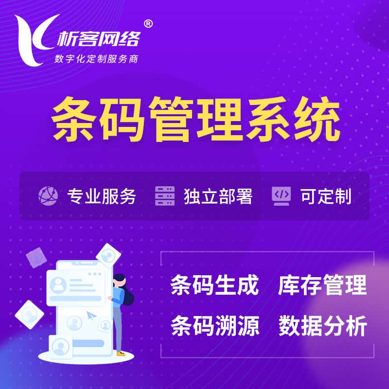 通辽条码管理系统