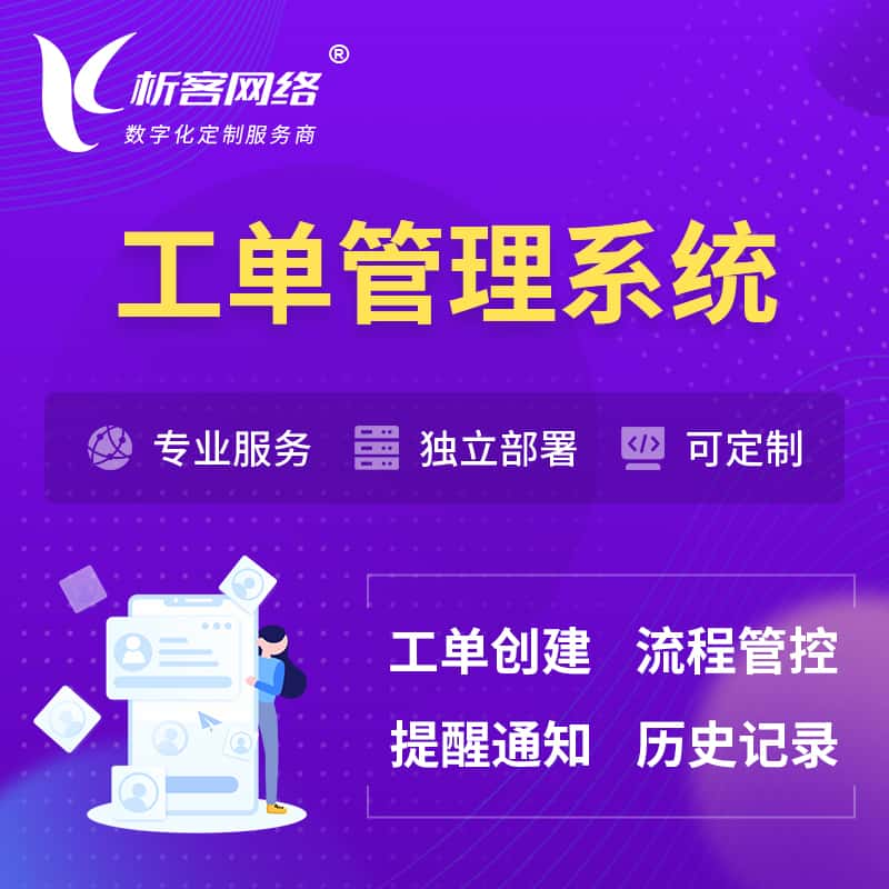 通辽工单管理系统