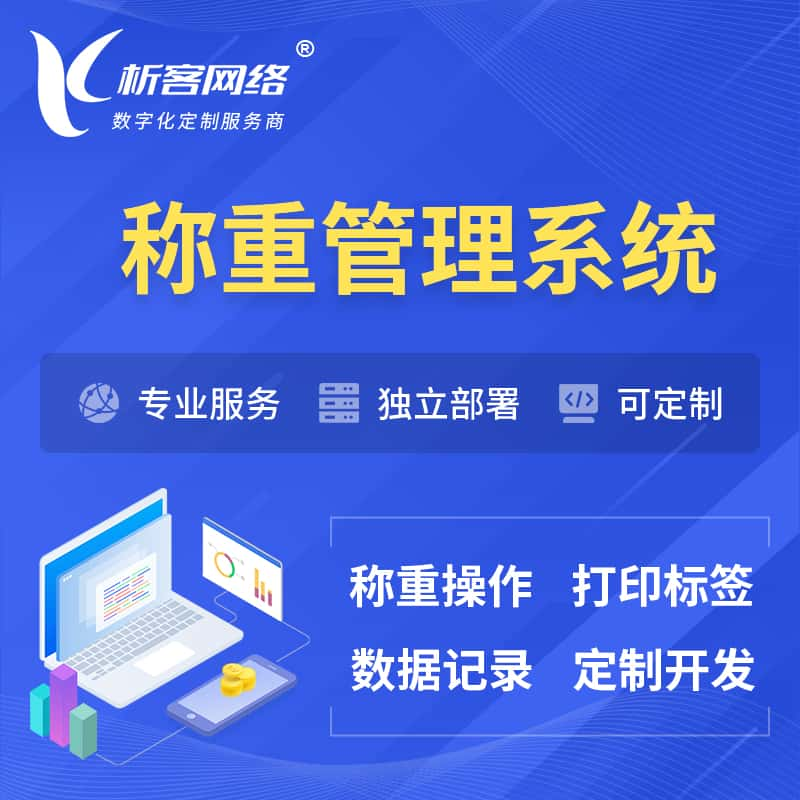 通辽称重管理系统 | 箱单码单打印