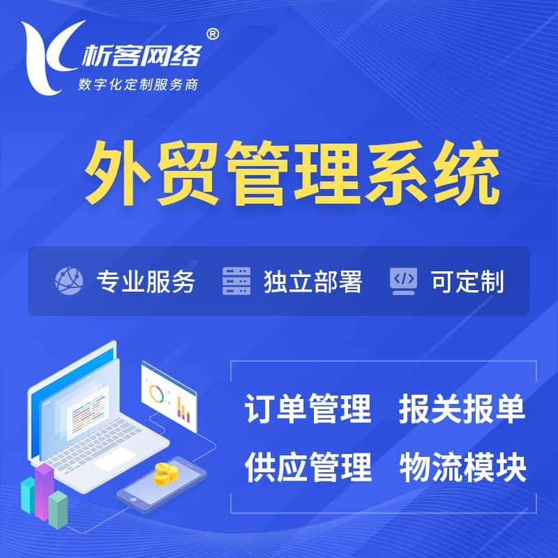 通辽外贸管理系统 | 外企贸易管理系统软件