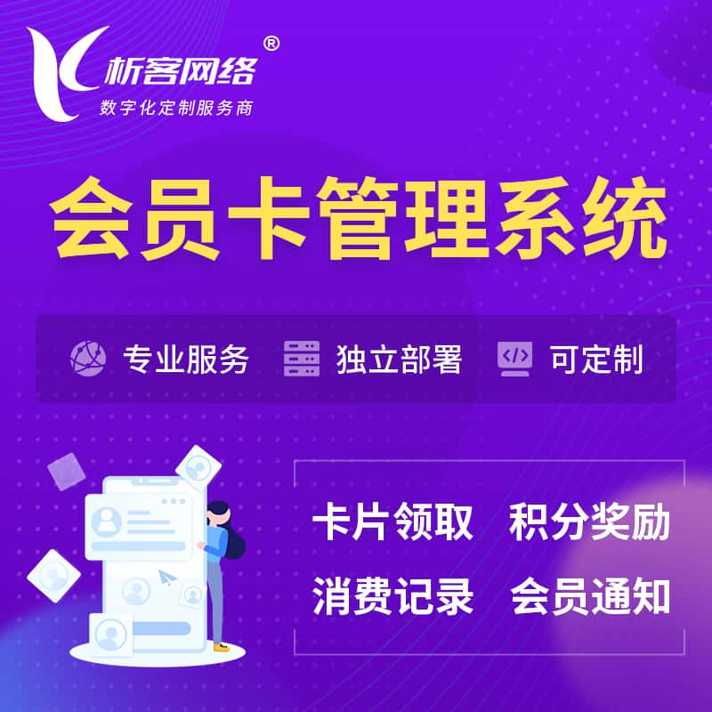 通辽会员卡管理系统 | 会员积分优惠券