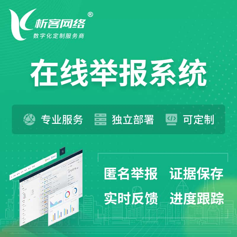 通辽在线举报系统 | 信访举报系统