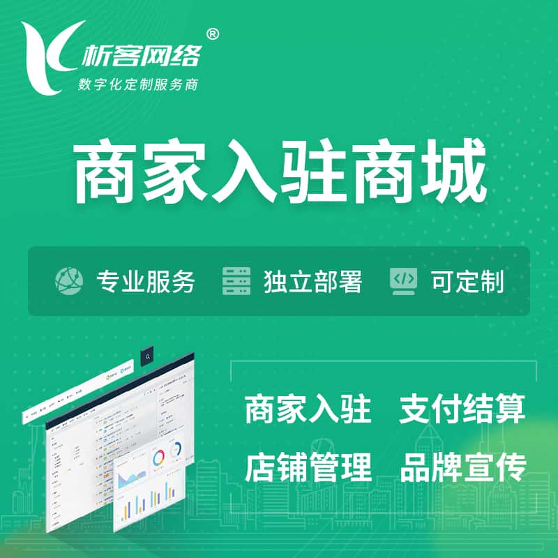 通辽商家入驻商城小程序 | B2B2C多店铺 | 多用户APP