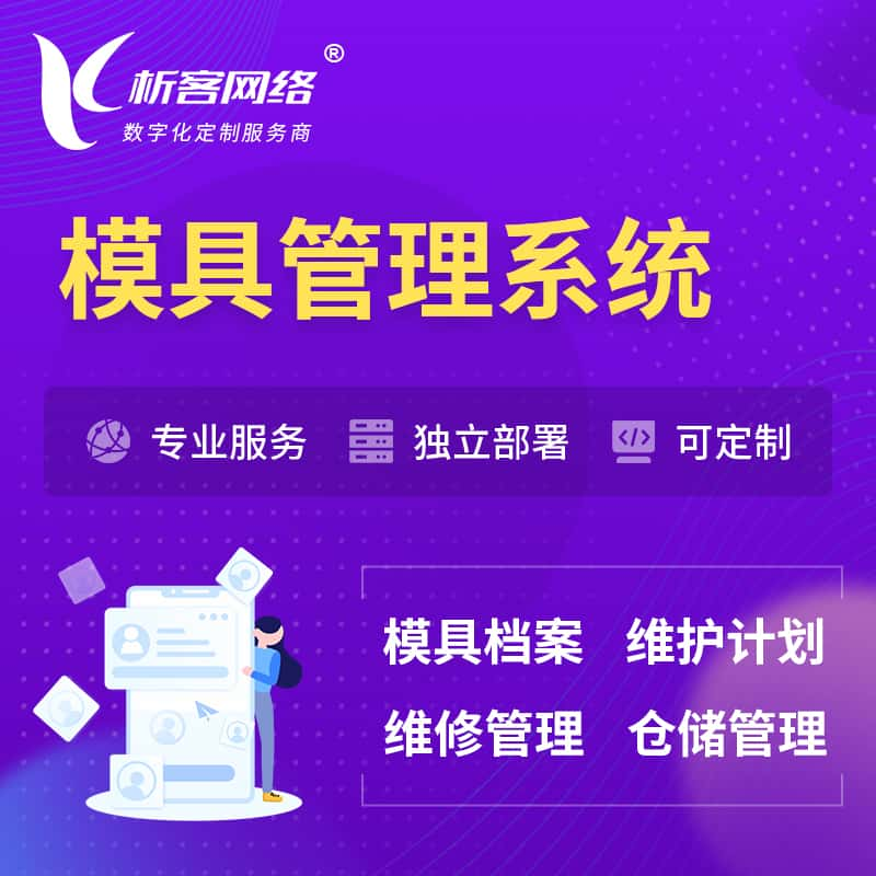 通辽模具管理系统