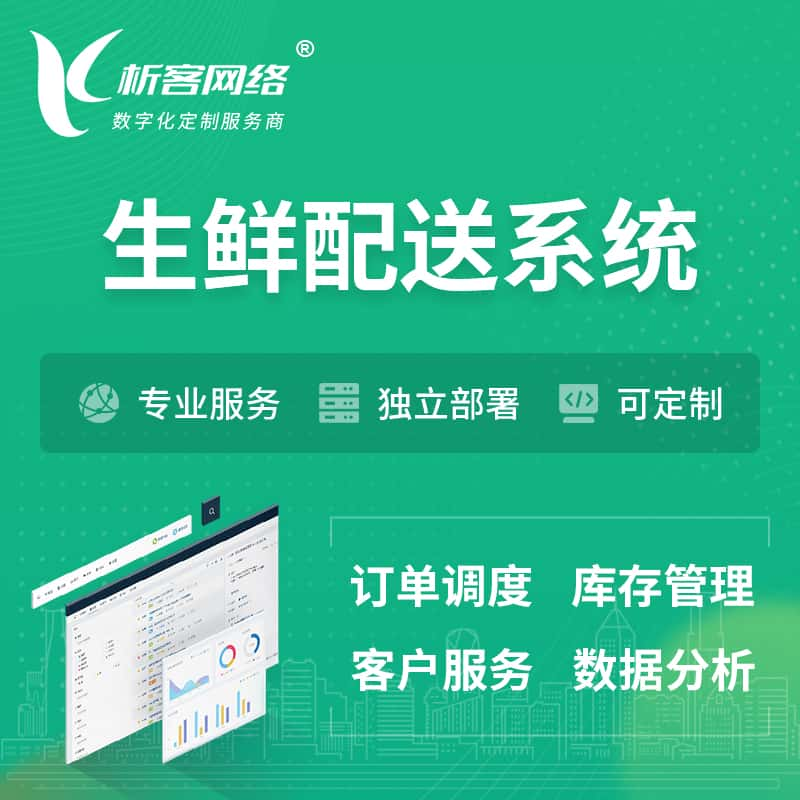 通辽生鲜配送系统 | 生鲜商城小程序APP