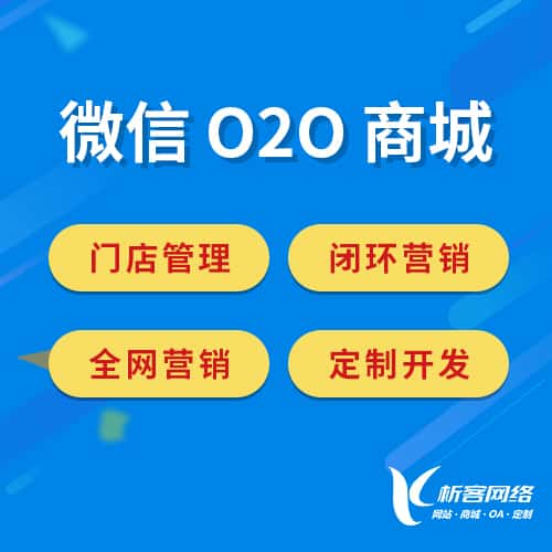 通辽微信O2O商城