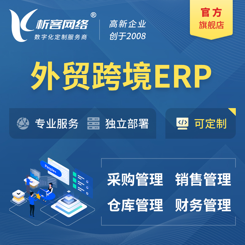 通辽外贸跨境ERP软件生产海外仓ERP管理系统