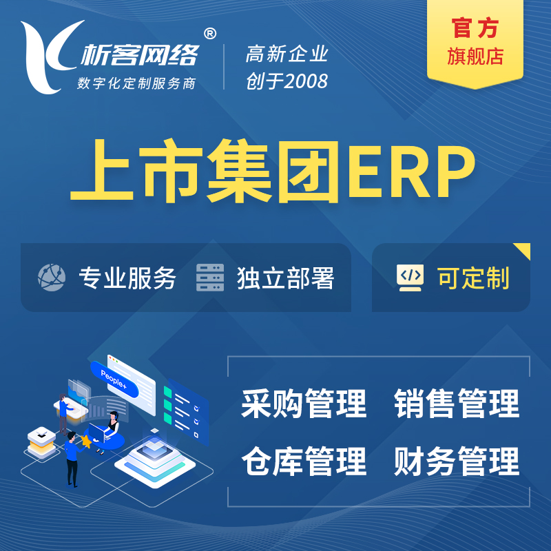 通辽上市集团ERP软件生产MES车间管理系统