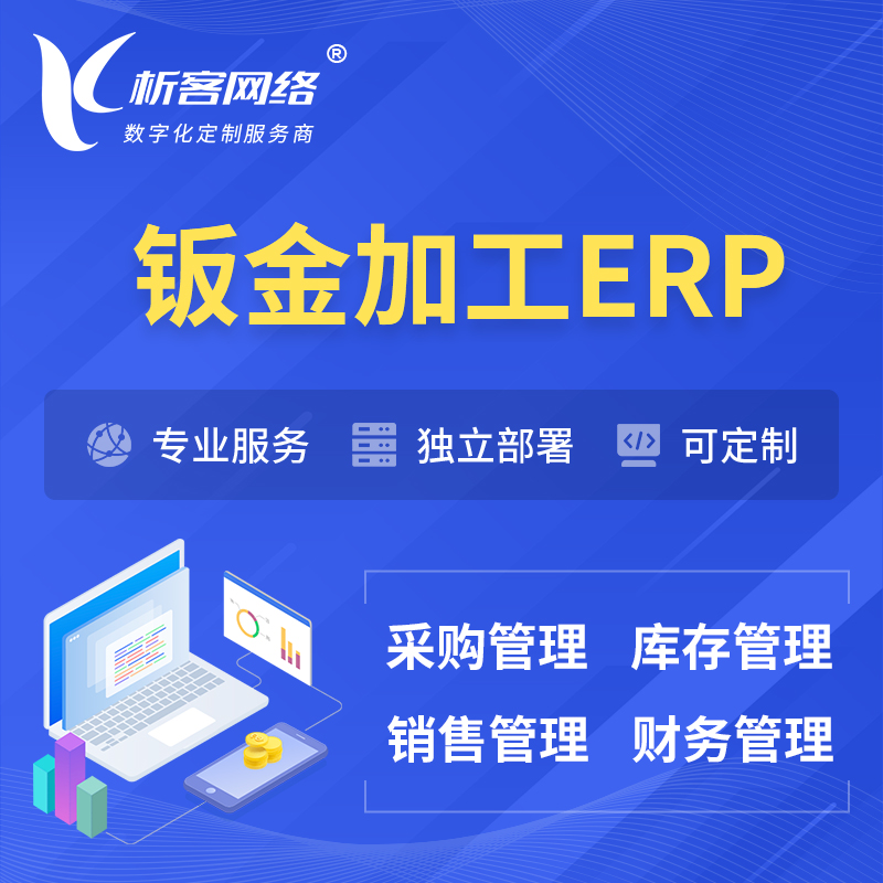 通辽钣金加工ERP软件生产MES车间管理系统