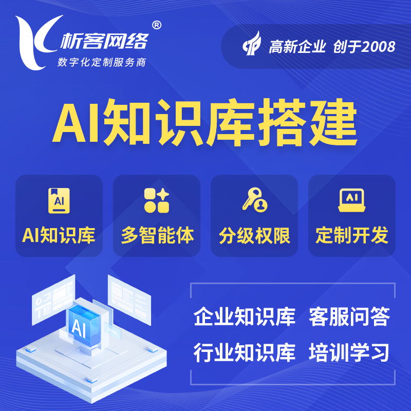 通辽AI知识库搭建部署