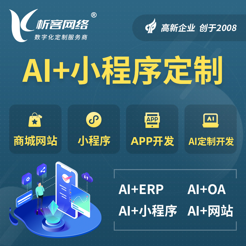 通辽AI小程序定制