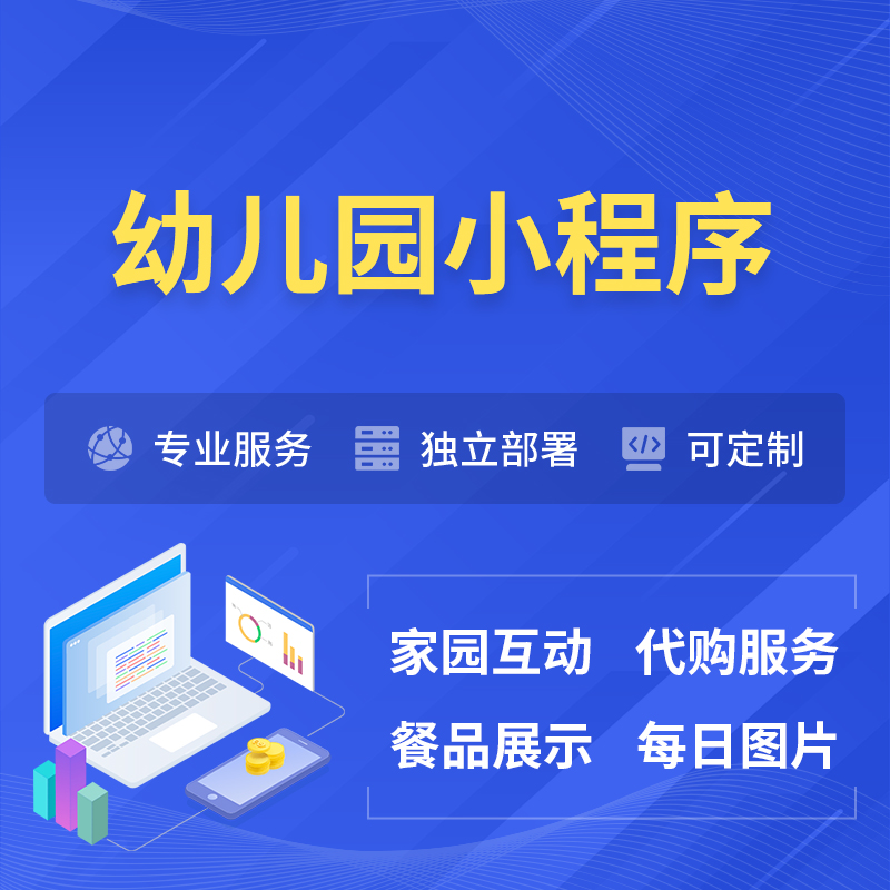 通辽幼儿园小程序制作