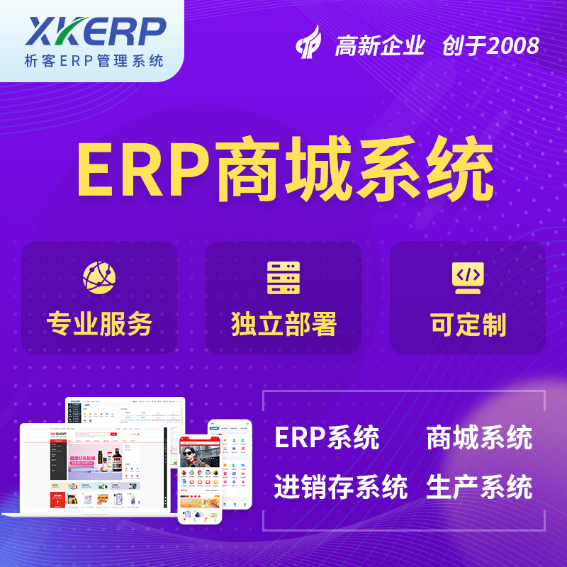 通辽商城ERP系统
