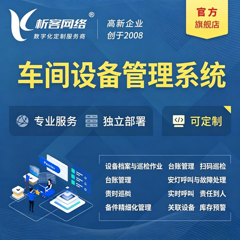通辽车间设备管理系统