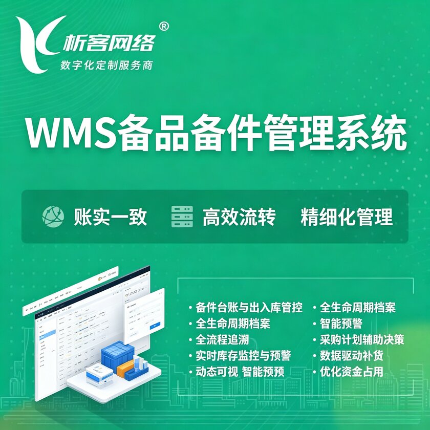 通辽WMS备品备件管理系统