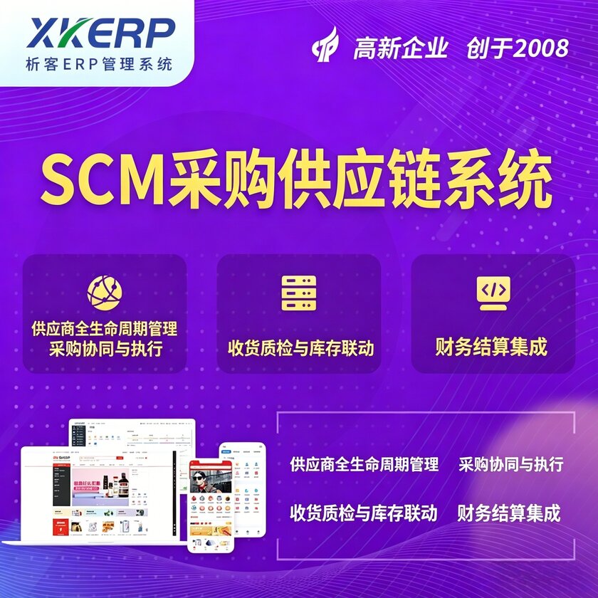 通辽SCM采购供应链管理系统