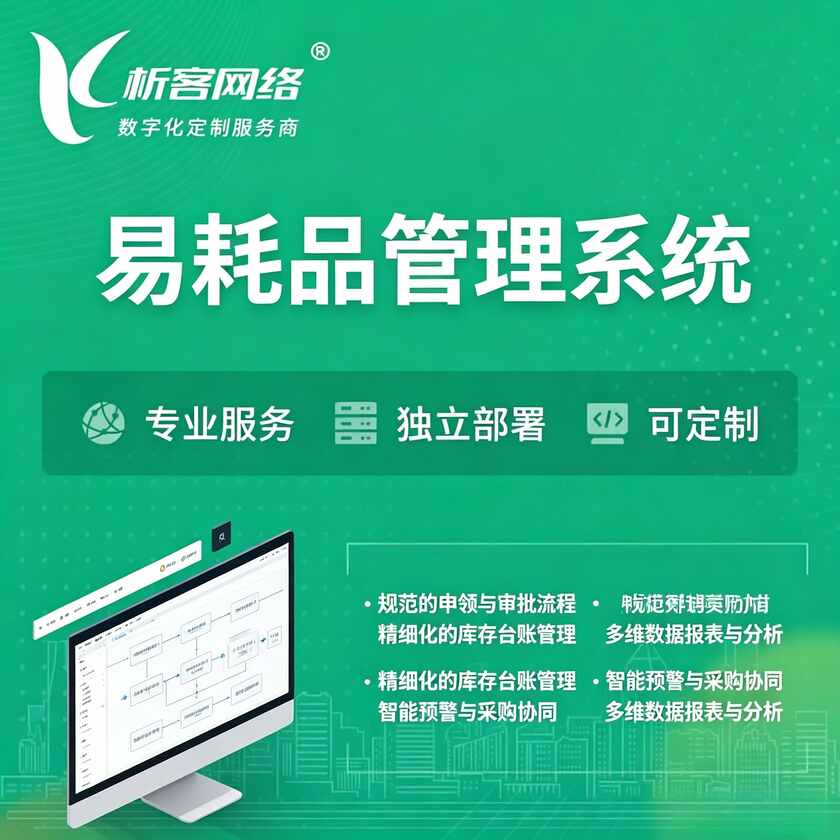 通辽易耗品管理系统