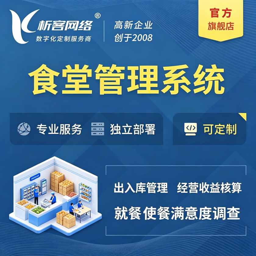 通辽食堂管理系统