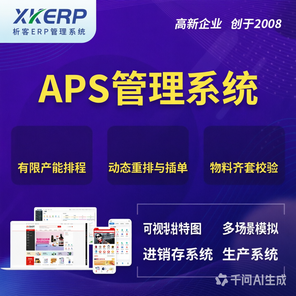 通辽APS管理系统